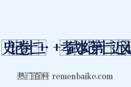 史记卷十二+·+孝武本纪第十二近义词是什么意思的图片